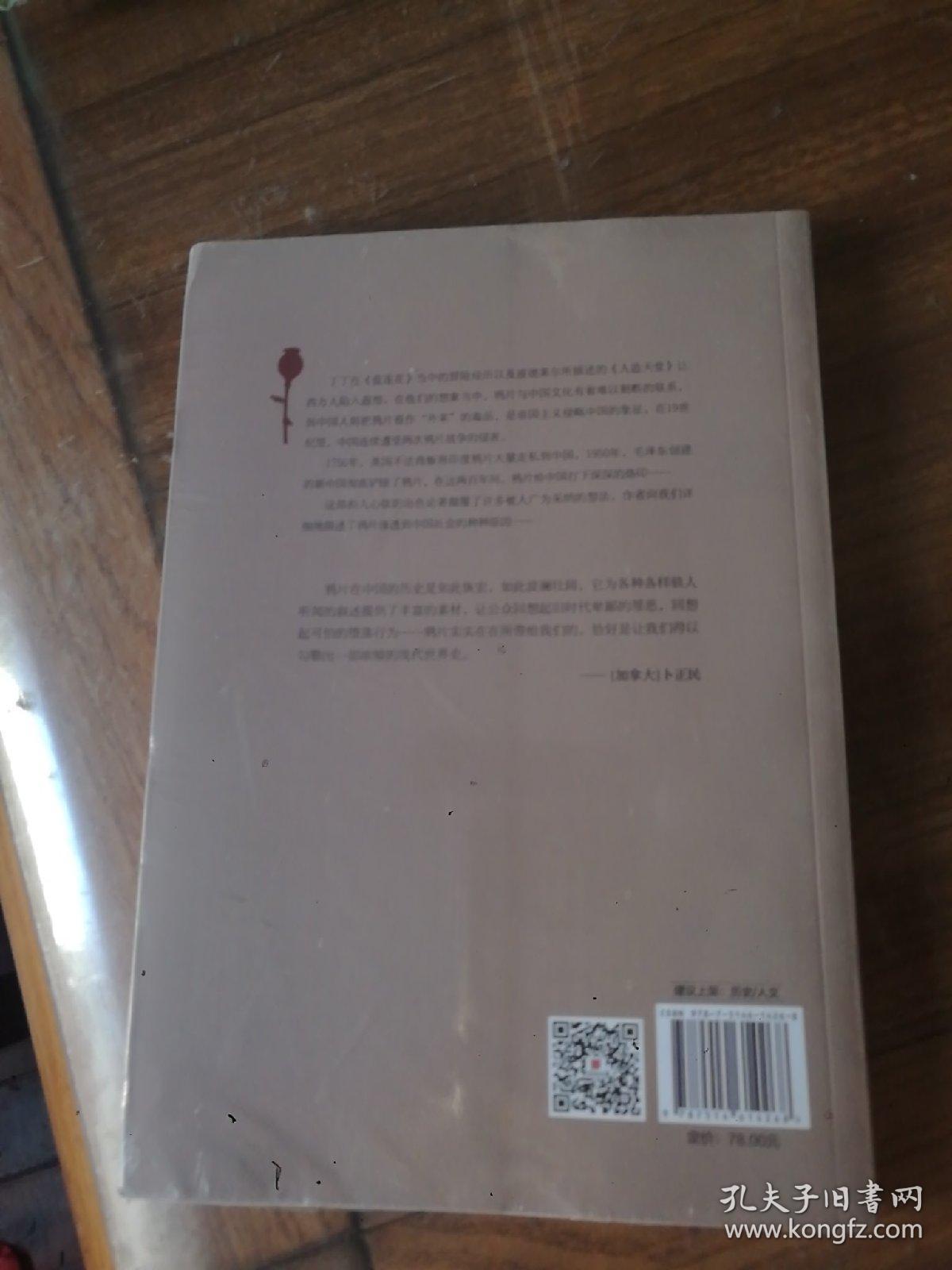 鸦片在中国:1750-1950