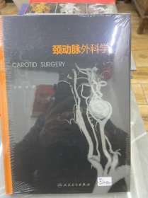 颈动脉外科学