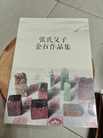 张氏父子金石作品集