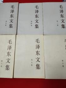 毛泽东文集一   三四五六七八卷    【第三、四卷2卷为1996年8月1版，同年9月2印。第五卷1996年8月1版1印，品相九五品。第六、七、八卷3卷为1999年6月1版1印，品相九五品以上。】  7卷合售