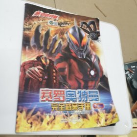 赛罗奥特曼完全档案手册（反派篇）