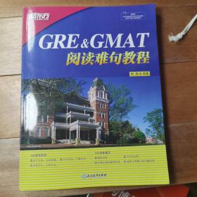 新东方 GRE&GMAT阅读难句教程