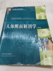 人体断面解剖学