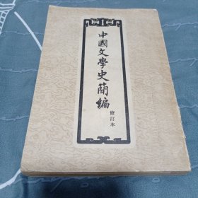 中国文学史简编 修订本