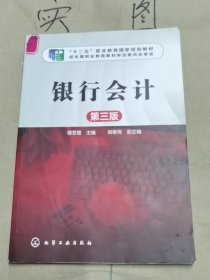 銀行會計(樓雪婕)（第三版）