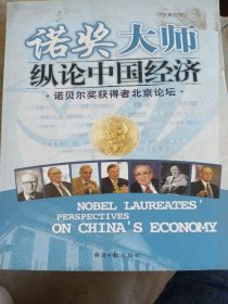 诺奖大师纵论中国经济（少损不影响阅读）