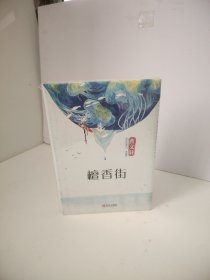 檀香街（未开封）