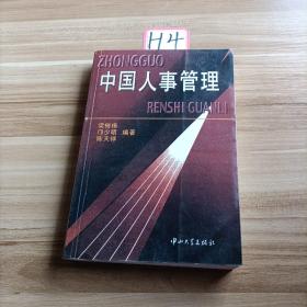 中國(guó)人事管理