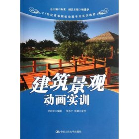 建筑景观动画实训/21世纪高等院校动画专业实训教材