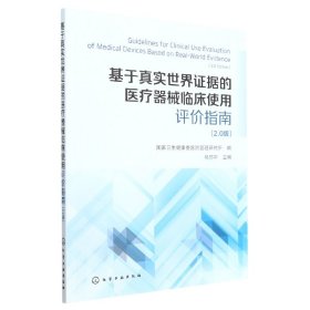 基于真实世界证据的医疗器械临床使用评价指南 （2.0版）