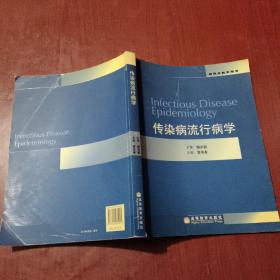 传染病流行病学 高等教育出版社。