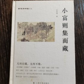 小富则集而藏