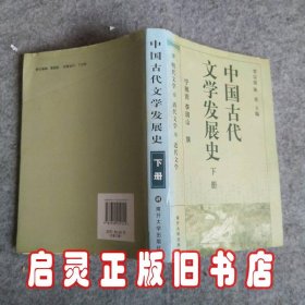 中国古代文学发展史(下册)