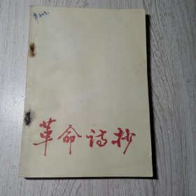 革命诗抄(第一集)