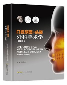 口腔颌面-头颈外科手术学第2版 安徽科学技术出版社9787533781187