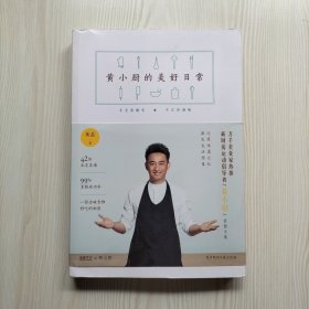 黄小厨的美好日常