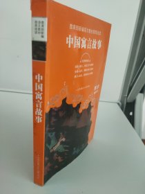 教育部新编语文教材推荐阅读：中国寓言故事