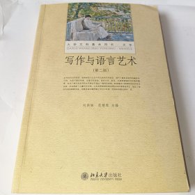 写作与语言艺术（第二版）大学文科基本用书 新版 刘洪妹等著，