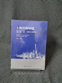 【未拆封】上海营商环境蓝皮书(2020-2021年)