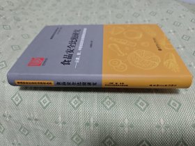 食品安全比较研究--从美、欧、中的食品安全规制到全球协调