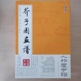 墨点字帖芥子园画谱（白话文版） 人物屋宇谱