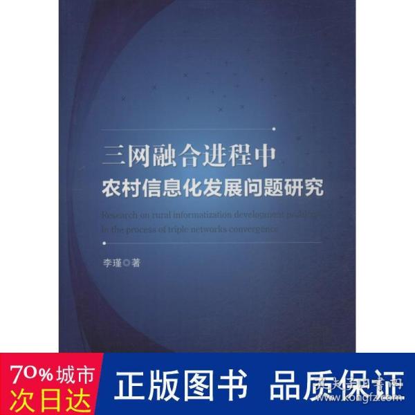 三网融合进程中农村信息化发展问题研究