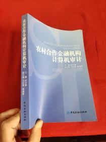 农村合作金融机构计算机审计（姚世新 签名赠本）    小16开