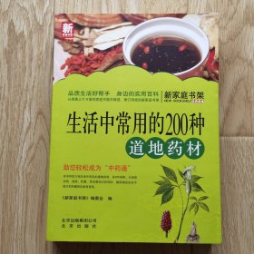 新家庭书架·生活中常用的200种道地药材