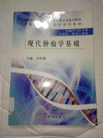 现代肿瘤学基础