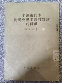 毛泽东同志对马克思主义唯物论的贡献