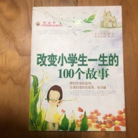 读·品·悟小学生成长必读系列：改变小学生一生的100个故事