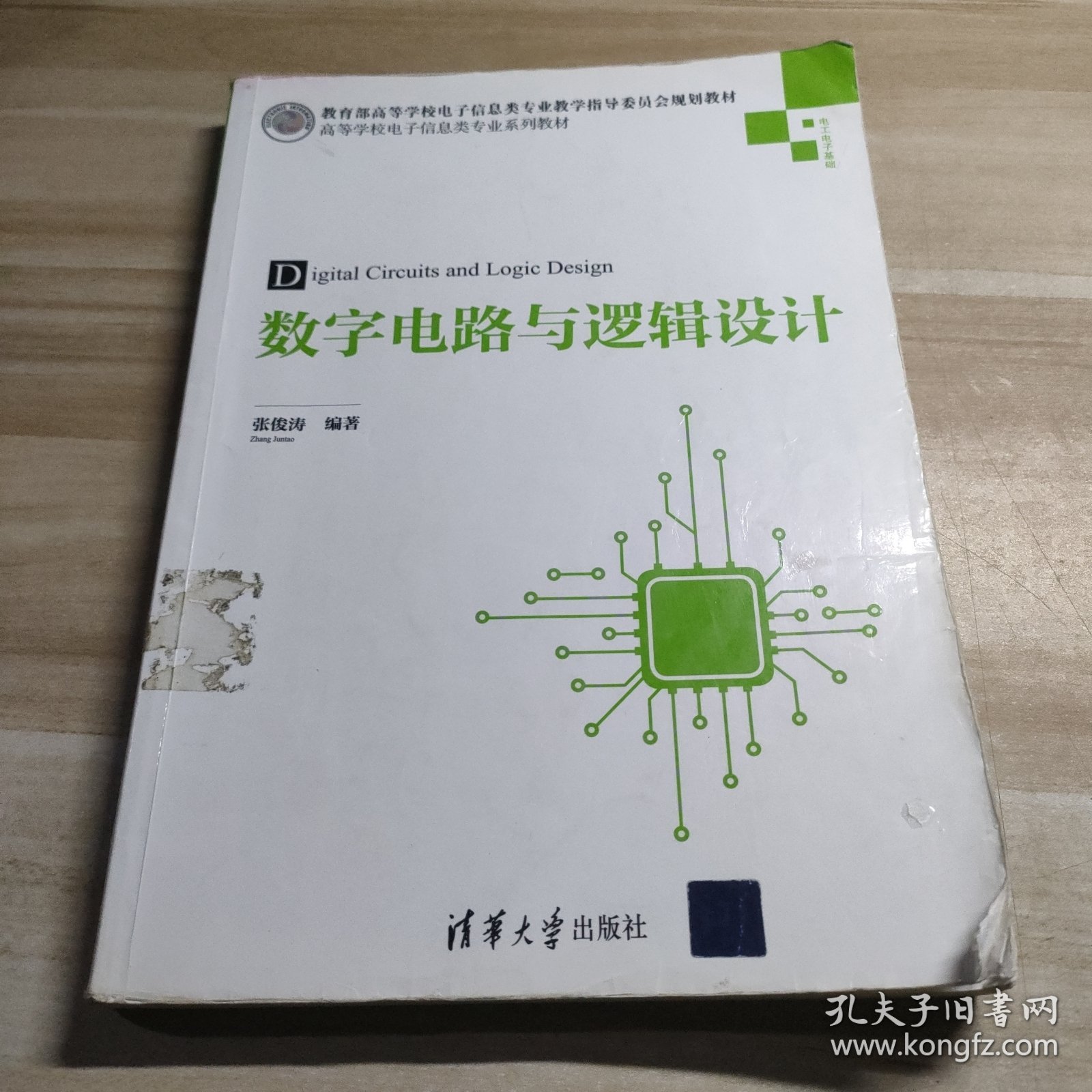 数字电路与逻辑设计（高等学校电子信息类专业系列教材）笔记划线多