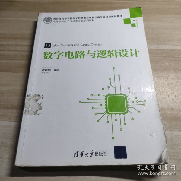 数字电路与逻辑设计（高等学校电子信息类专业系列教材）笔记划线多