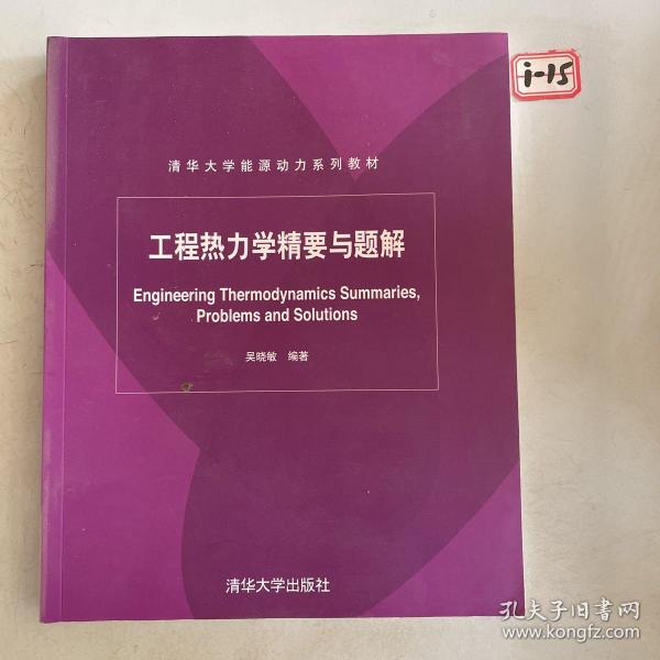 清华大学能源动力系列教材：工程热力学精要与题解