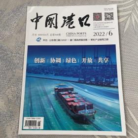 中国港口杂志2022年第6、8期；中国港口2018年增刊 港口博物馆专辑；共三册3