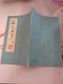 论秦始皇 有磨损 字迹