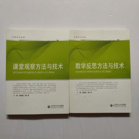 远程校本研修：课堂观察方法与技术、教学反思方法与技术（2册合售）