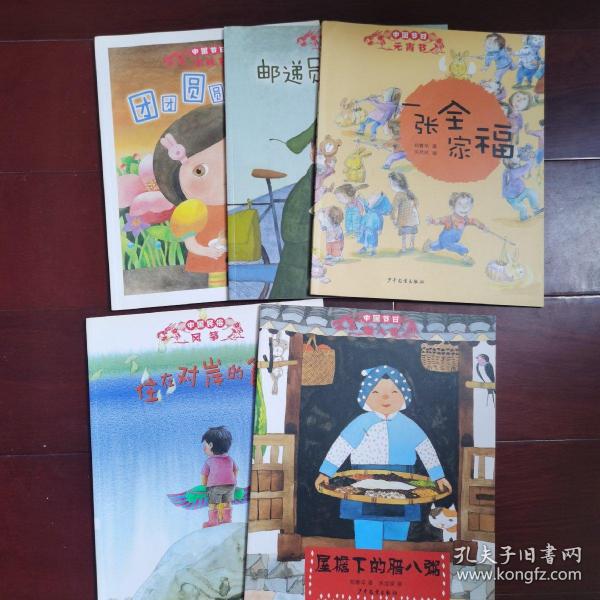 中国节日  5本合售
屋檐下的腊八粥
住在对岸的爸爸
一张全家福
邮递员叔叔的奇遇
团团圆圆吃月饼