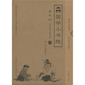 国学小书院（全2册）北京阿如拉文化传播有限公司