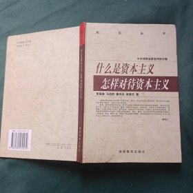什么是資本主義 怎樣對(duì)待資本主義