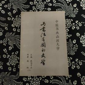 与书法有阅的文学