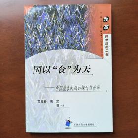 改革：跨世纪的工程：国以食为天：：中国粮食问题的探讨