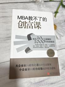 MBA教不了的创富课：我在30岁之前赚到1000万的经验谈