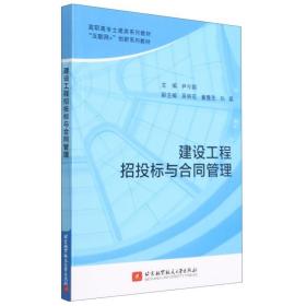 建设工程招投标与合同管理(互联网+创新系列教材高职高专土建类系列教材) 建筑概预算 尹今朝主编