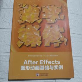After Effects图形动画基础与实例