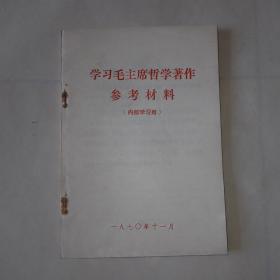 学习毛主席哲学著作参考材料