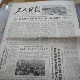 工人日报1965年12月18号