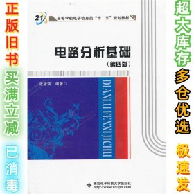 高等学校电子信息类“十二五”规划教材：电路分析基础（第4版）