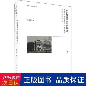 中国现代政治学的展开--清华政治学系的早期发展(1926-1937修订版)(精)/文化中国研究丛书