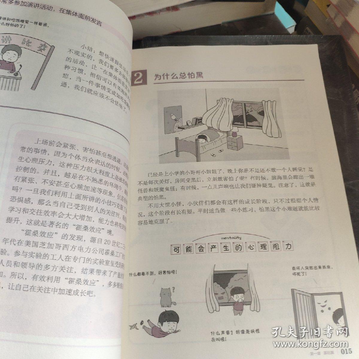 小学生心理学漫画2自信力：我不能没有勇气和自信(从小心理健康，成长越挫越强，趣味漫画)